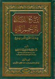 صدر حديثاً الطبعة الثانية من (إمتاع الفضلاء بتراجم القراء) تأليف إلياس البرماوي