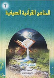 صدر حديثاً سلسلة (المناهج القرآنية الصيفية) 1-5