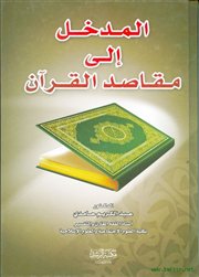 صدور كتاب (المدخل إلى مقاصد القرآن) للدكتور عبدالكريم حامدي.