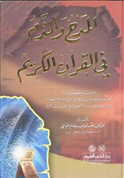 	<br />صدر حديثاً (المدح والذم في القرآن الكريم: دراسة موضوعية بلاغية) لمعن الحيالي 