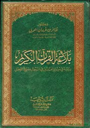 عرض (بلاغة القرآن الكريم: دراسة في أسرار العدول في استعمال صيغ الفعل) رسالة دكتوراه