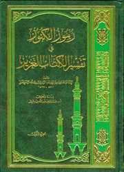 صدور كتاب (رموز الكنوز في تفسير الكتاب العزيز) للرسعني محققاً