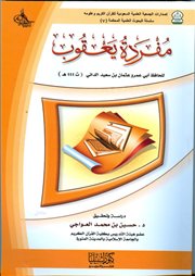 صدر حديثاً (مفردة يعقوب) للحافظ أبي عمرو الداني بتحقيق د. حسين العواجي