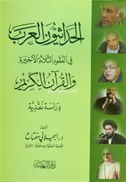 	<br />صدر حديثًا (الحداثيون العرب في العقود الثلاثة الأخيرة والقرآن الكريم: دراسة نقدية) 