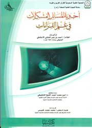 صدر حديثاً (أجوبة المسائل المشكلات في علم القراءات) لأحمد الأسقاطي (ت1159هـ)