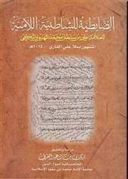 	<br />صدر حديثاً (الضابطية للشاطبية اللامية) للعلامة ملا علي القاري 