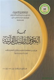 صدور العدد الرابع من مجلة (البحوث والدراسات القرآنية) عن مجمع الملك فهد