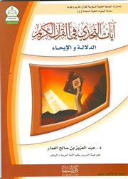 صدر حديثاً (آيات التحدي في القرآن الكريم: الدلالة والإيحاء) للدكتور عبدالعزيز العمار.