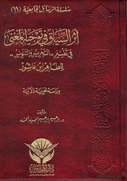 صدر حديثاً (أثر السياق وتوجيه المعنى في تفسير (التحرير والتنوير) للطاهر بن عاشور).