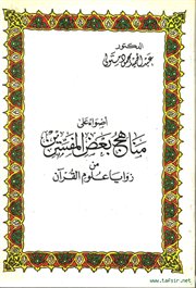 كتاب (أضواء على مناهج بعض المفسرين من زوايا علوم القرآن) لعبدالحميد متولي.