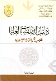صدور (دليل الدراسات العليا لطلاب قسم الثقافة الإسلامية بجامعة الملك سعود).