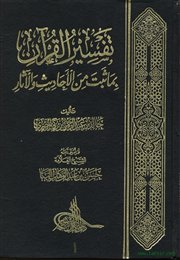 صدر حديثاً (تفسير القرآن بما ثبت من الأحاديث والآثار) لخالد عبدالرحمن المصري.