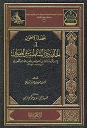 صدر حديثاً (تحفة الإخوان في الخلف بين الشاطبية والعنوان) لابن الجزري.