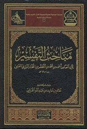 صدر حديثا كتاب (مباحث التفسير) لأبي العباس أحمد بن محمد الرازي بتحقيق حاتم القرشي.