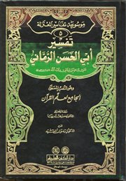 صدور جزء من تفسير أبي الحسن الرماني (الجامع لعلم القرآن)