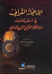 الإعجاز القرآني في أسلوب العدول عن النظام التركيبي النحوي والبلاغي