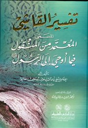 	<br />صدر حديثاً ( تفسير القاشي) لبهاء الدين القاشي (ت782هـ) 