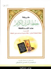 كتاب[طريقة حفظ القرآن الكريم عند الشناقطة] لإبراهيم بن أب الحسني الشنقيطي. 