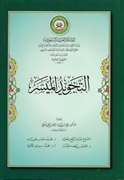 عرض كتاب (التجويد الميسر) الصادر عن مجمع الملك فهد لطباعة المصحف.