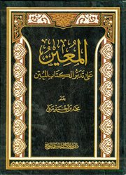 دعوة للاطلاع على كتاب (المعين على تدبر الكتاب المبين) للأستاذ مجد مكي.