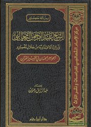 صدر حديثاً (الشيخ عبدالرحمن الثعالبي وآراؤه الاعتقادية من خلال تفسيره).