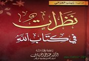 صدور كتاب (نظرات في كتاب الله) لزينب الغزالي رحمها الله في 1300 صفحة.