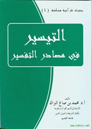 صدر حديثًا (التيسير في مصادر التفسير) للدكتور محمد البراك.