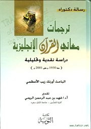 صدر حديثاً (ترجمات معاني القرآن الإنجليزية من 1930 - 2001) للباحث أورنك زيب الأعظمي.