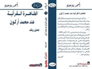 صدر حديثاً (الظاهرة القرآنية عند محمد أركون) للدكتور أحمد بوعود. 