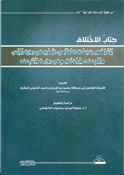 صدر حديثاً (الاختلاف بين يعقوب الحضرمي في رواية رويس وروح عنه وبين نافع في رواية ورش عنه)<br />