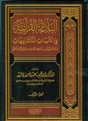 صدر حديثاً (البلاغة القرآنية في الآيات المتشابهات) للدكتور إبراهيم الزيد.