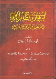 دعوة لقراءة كتاب (البرهان في نظام القرآن في الفاتحة والبقرة وآل عمران) لمحمدعناية الله