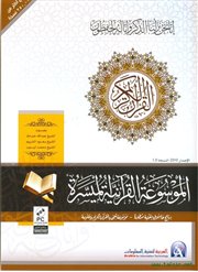 صدور (الموسوعة القرآنية الميسرة) وهي مشروع رائع لخدمة القرآن الكريم.