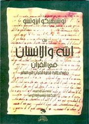 (استخدام علم الدلالة في فهم القرآن: قراءة في تجربة الياباني توشيهيكو) لعبدالرحمن حللي.