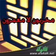 مخربون لا معمرون!!