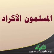 المسلمون الأكراد (2)