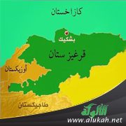 مسلمون في دائرة النسيان.. جمهورية قرغيزستان