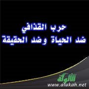 حرب القذافي ضد الحياة وضد الحقيقة