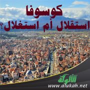 كوسوفا.. استقلال أم استغلال؟