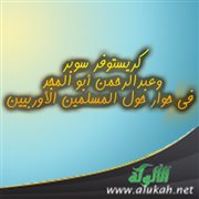 كريستوفر سوبر وعبدالرحمن أبو المجد في حوار حول المسلمين الأوربيين