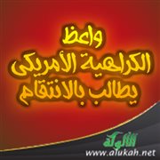 واعظ الكراهية الأمريكي يطالب بالانتقام