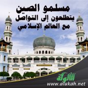 مسلمو الصين يتطلعون إلى التواصل مع العالم الإسلامي