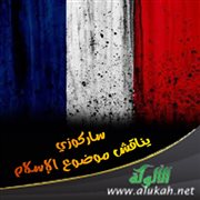 ساركوزي يناقش موضوع الإسلام!