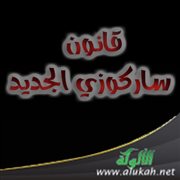 قانون ساركوزي الجديد