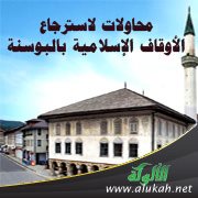 محاولات لاسترجاع الأوقاف الإسلامية بالبوسنة