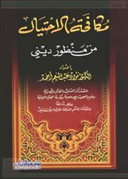 مكافحة الاحتيال من منظور ديني