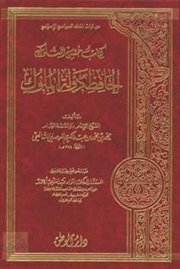 حسن السلوك الحافظ لدولة الملوك