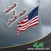 المسلمون في الجيش الأمريكي