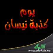 يوم كذبة نيسان