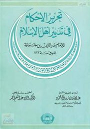 تحرير الأحكام في تدبير أهل الإسلام للإمام بدر الدين بن جماعة